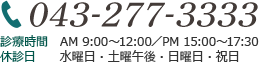 TEL:043-277-3333　診療時間 AM 9:00～12:00/PM 15:00～17:30　休診日 水曜日・土曜午後・日曜日・祝日