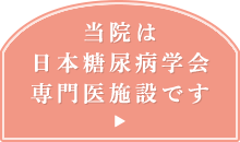 当院は日本糖尿病学会専門医施設です