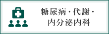 糖尿病・代謝・内分泌内科